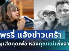 ใจสลาย! แพรรี่ ไพรวัลย์ แจ้งข่าวเศร้า สูญเสียคุณพ่อ หลังคุณแม่เพิ่งจากไป
